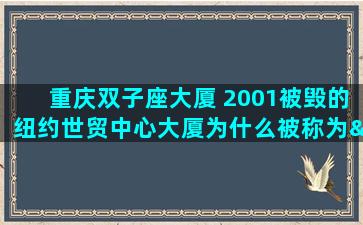 重庆双子座大厦 2001被毁的纽约世贸中心大厦为什么被称为“双子座”